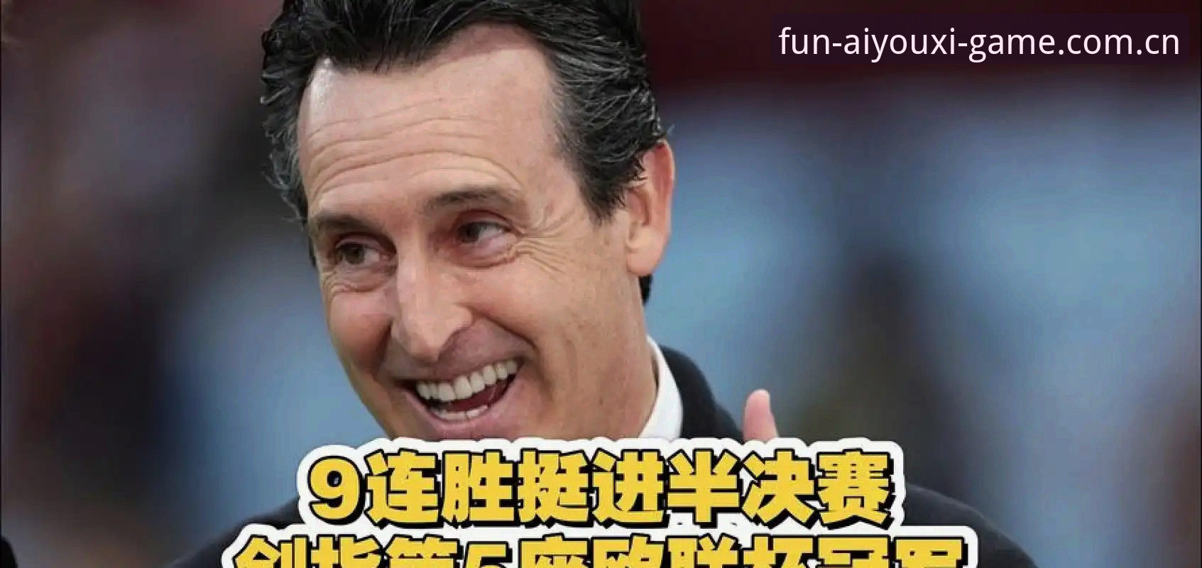 爱游戏娱乐世界教程 为什么埃梅里的第五座欧联杯冠军对球迷更有意义?