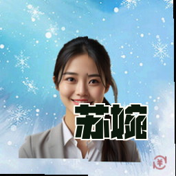 苏婉