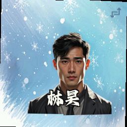 林昊